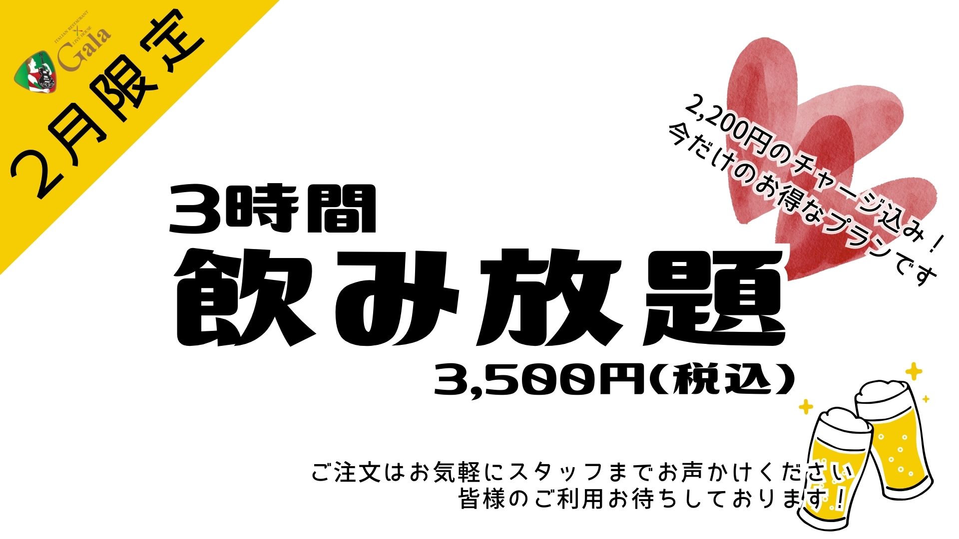 2026年2月限定！飲み放題プラン
